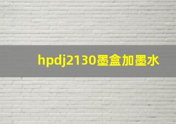 hpdj2130墨盒加墨水