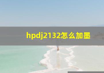 hpdj2132怎么加墨