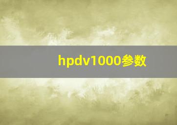 hpdv1000参数