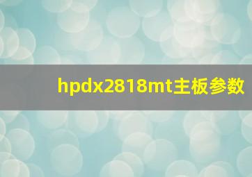 hpdx2818mt主板参数