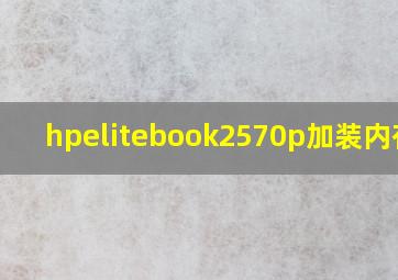 hpelitebook2570p加装内存条