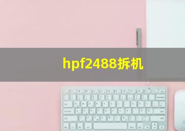 hpf2488拆机