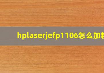 hplaserjefp1106怎么加粉