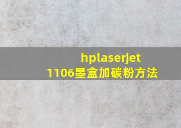 hplaserjet1106墨盒加碳粉方法