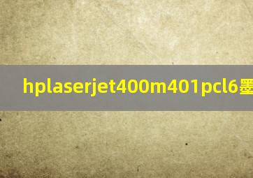 hplaserjet400m401pcl6墨盒更换