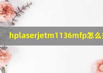 hplaserjetm1136mfp怎么拆墨盒