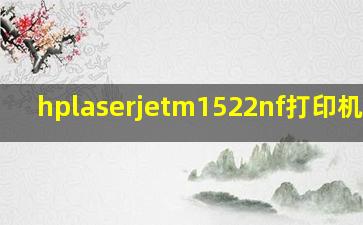 hplaserjetm1522nf打印机拆卸