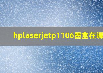 hplaserjetp1106墨盒在哪里