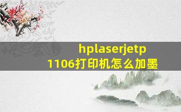 hplaserjetp1106打印机怎么加墨