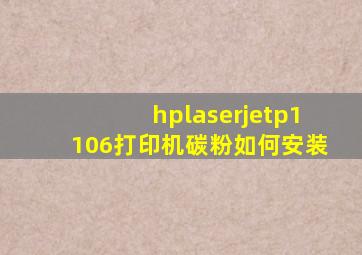 hplaserjetp1106打印机碳粉如何安装