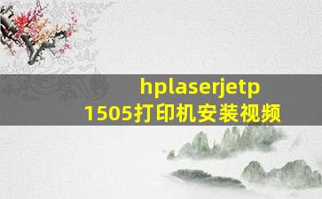 hplaserjetp1505打印机安装视频