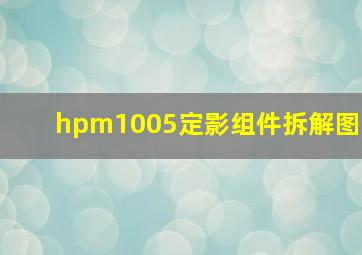 hpm1005定影组件拆解图