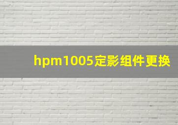 hpm1005定影组件更换