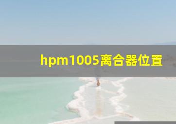 hpm1005离合器位置