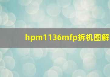 hpm1136mfp拆机图解