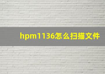 hpm1136怎么扫描文件