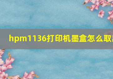 hpm1136打印机墨盒怎么取出