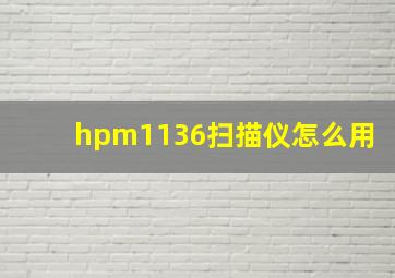 hpm1136扫描仪怎么用