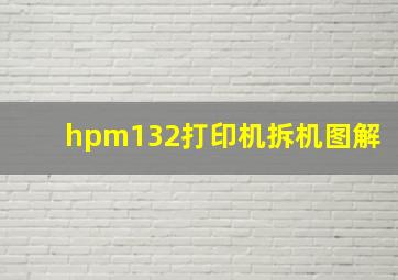 hpm132打印机拆机图解