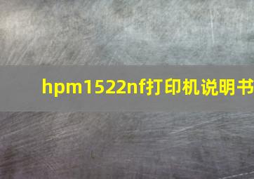 hpm1522nf打印机说明书