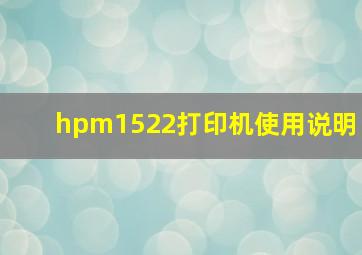 hpm1522打印机使用说明