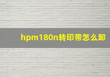 hpm180n转印带怎么卸