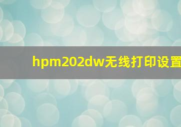 hpm202dw无线打印设置