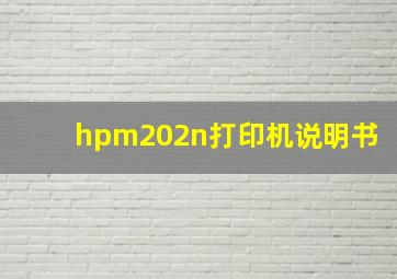 hpm202n打印机说明书