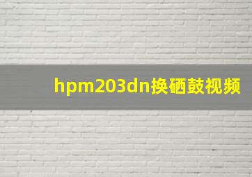 hpm203dn换硒鼓视频