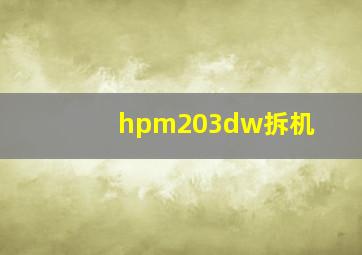 hpm203dw拆机