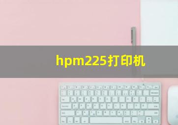 hpm225打印机