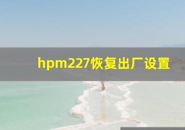 hpm227恢复出厂设置