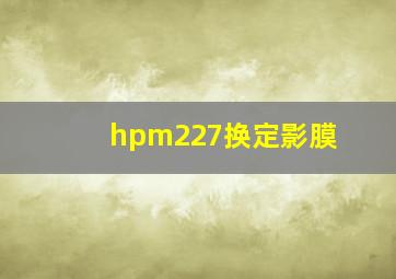 hpm227换定影膜