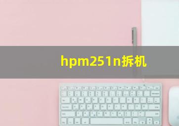 hpm251n拆机