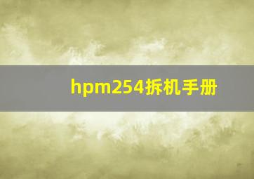 hpm254拆机手册