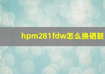 hpm281fdw怎么换硒鼓