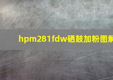 hpm281fdw硒鼓加粉图解