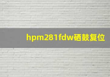 hpm281fdw硒鼓复位