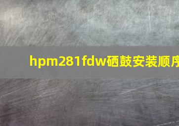 hpm281fdw硒鼓安装顺序