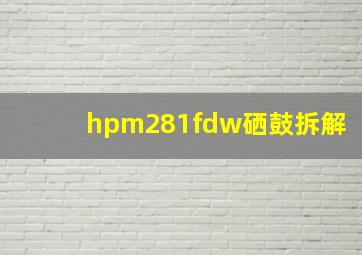 hpm281fdw硒鼓拆解