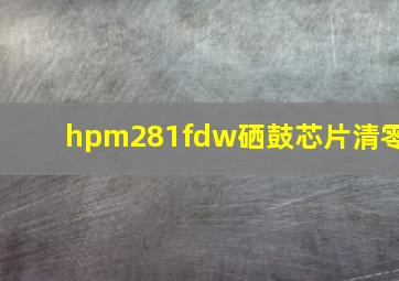 hpm281fdw硒鼓芯片清零