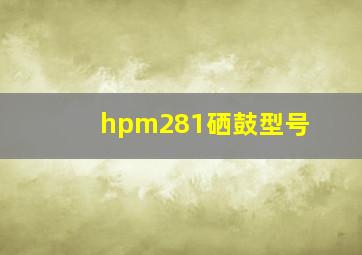 hpm281硒鼓型号