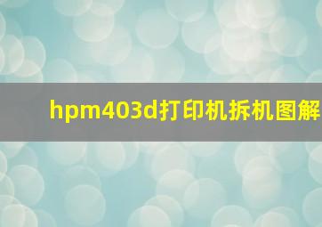 hpm403d打印机拆机图解