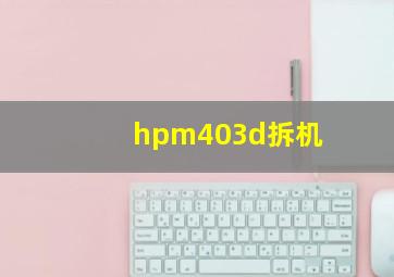 hpm403d拆机