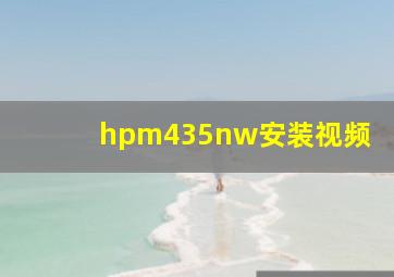 hpm435nw安装视频