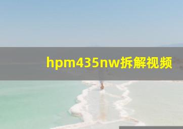 hpm435nw拆解视频