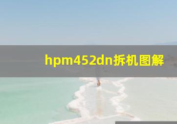 hpm452dn拆机图解