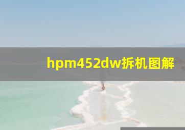 hpm452dw拆机图解