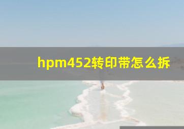 hpm452转印带怎么拆