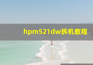 hpm521dw拆机教程